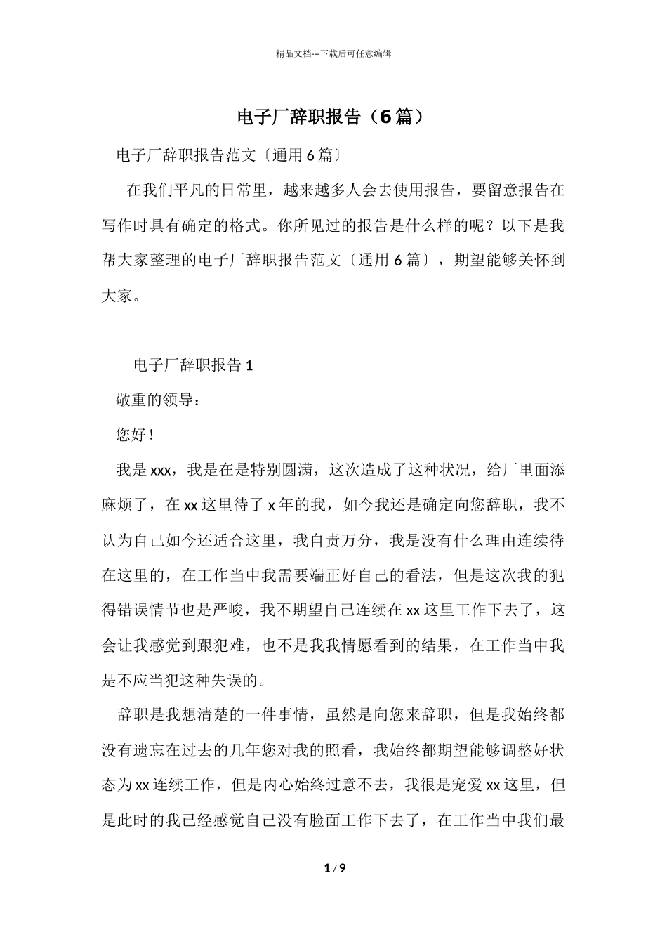电子厂辞职报告（6篇）_第1页