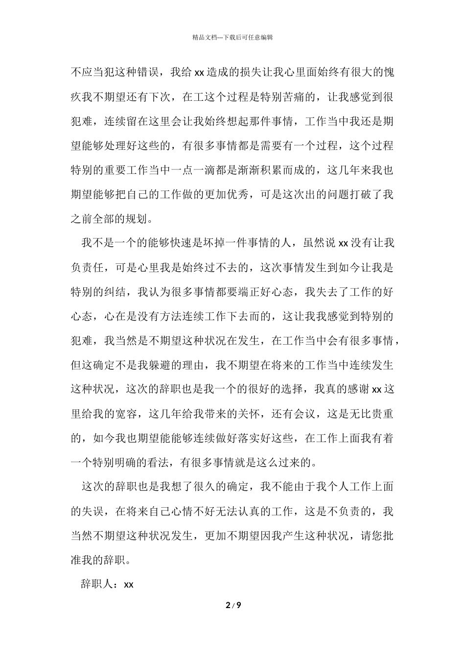 电子厂辞职报告（6篇）_第2页