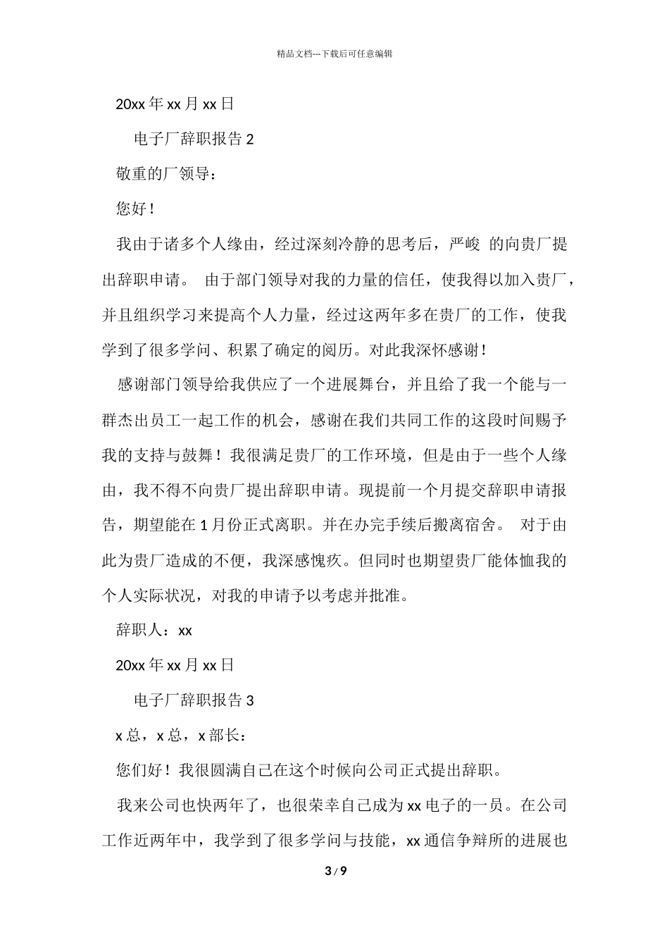 电子厂辞职报告（6篇）_第3页