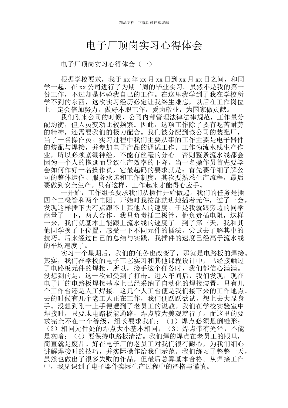 电子厂顶岗实习心得体会_第1页