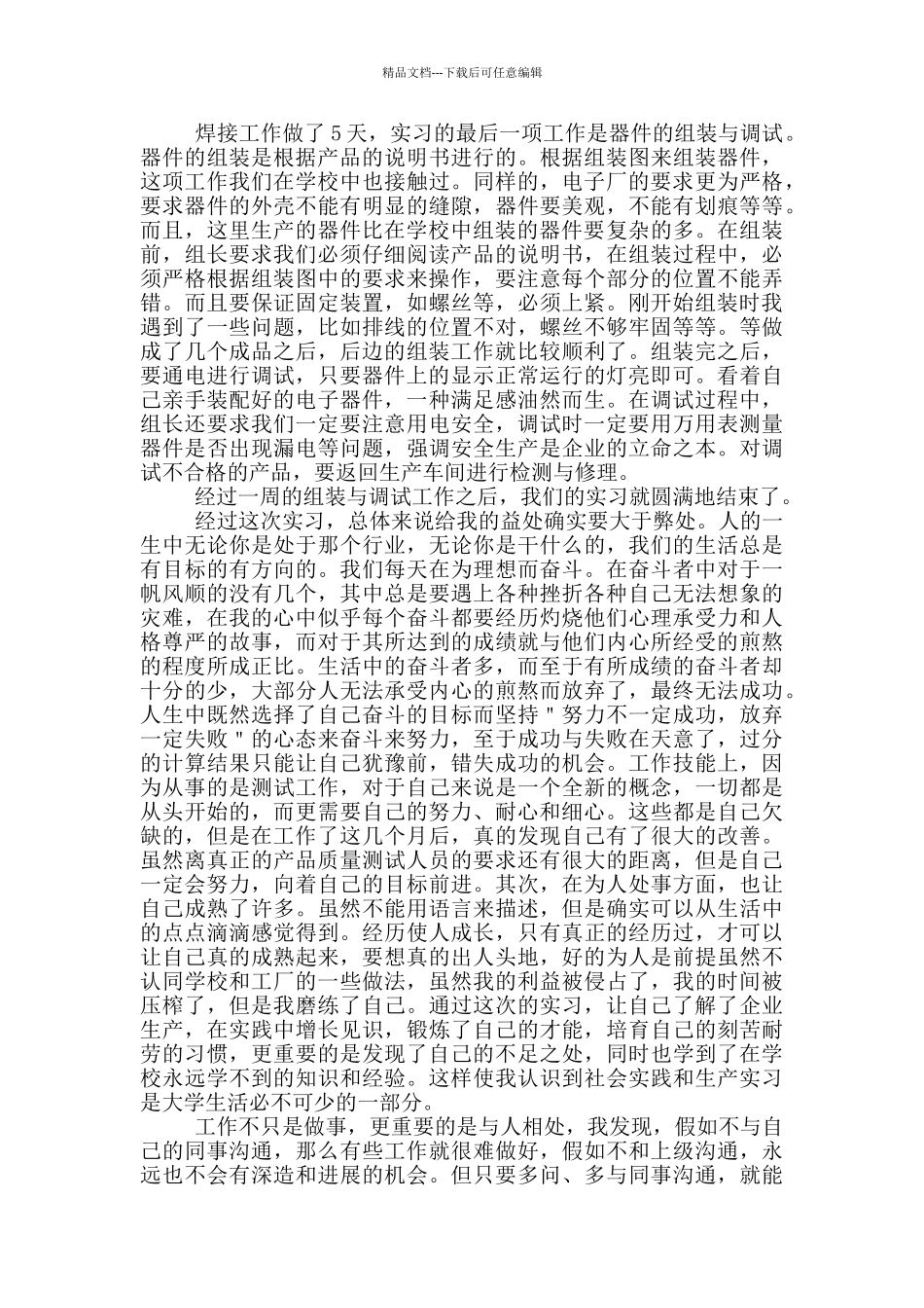 电子厂顶岗实习心得体会_第2页