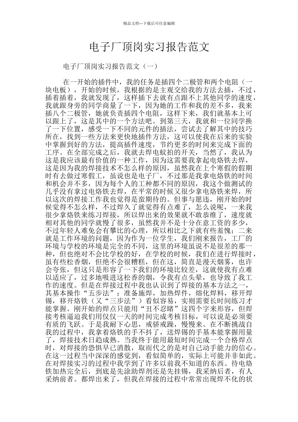 电子厂顶岗实习报告范文_第1页