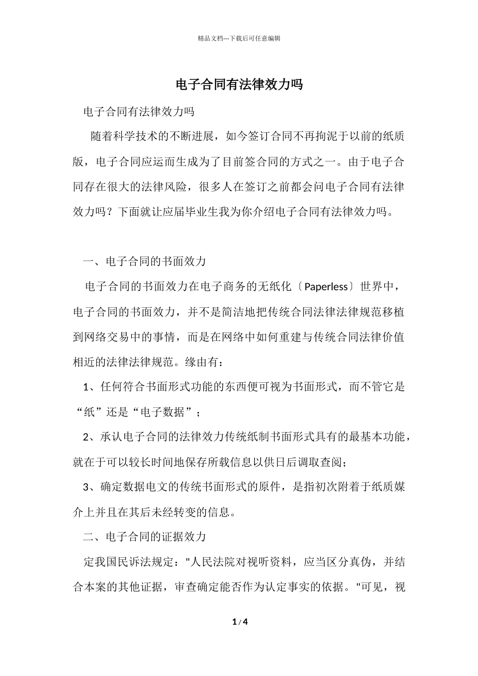 电子合同有法律效力吗_第1页