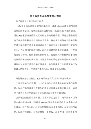 电子商务专业大学生实习报告