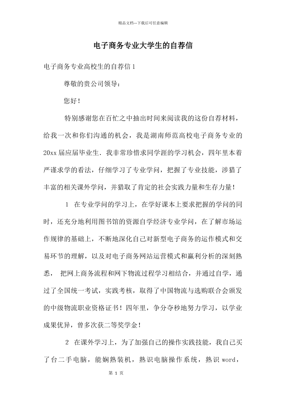 电子商务专业大学生的自荐信_第1页