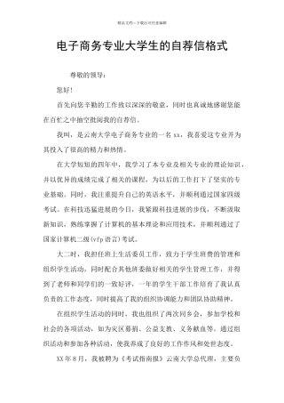 电子商务专业大学生的自荐信格式