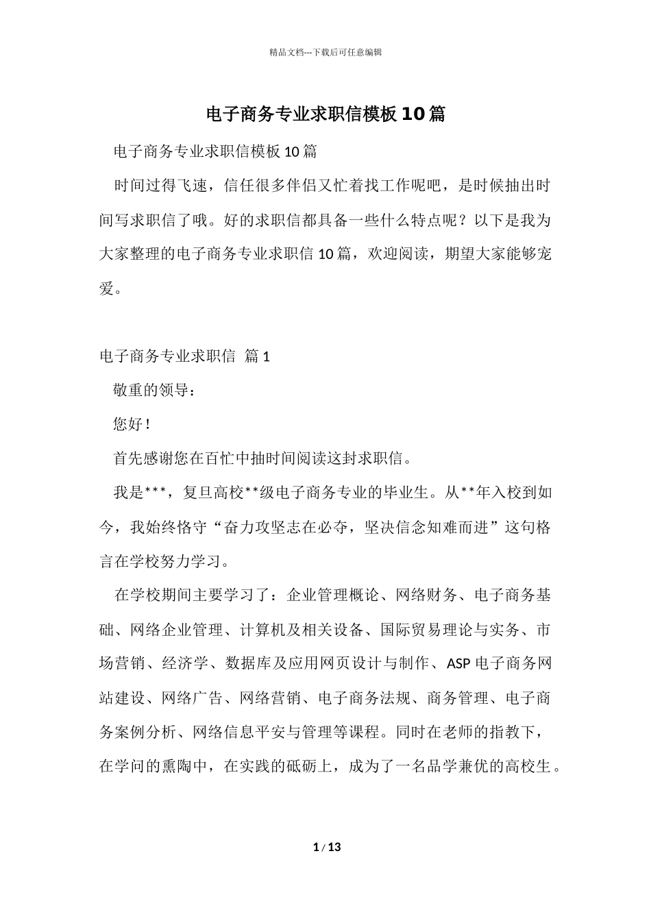 电子商务专业求职信模板10篇_第1页