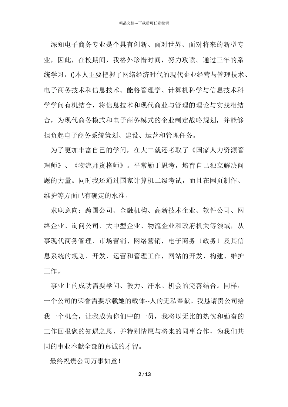 电子商务专业求职信模板10篇_第2页