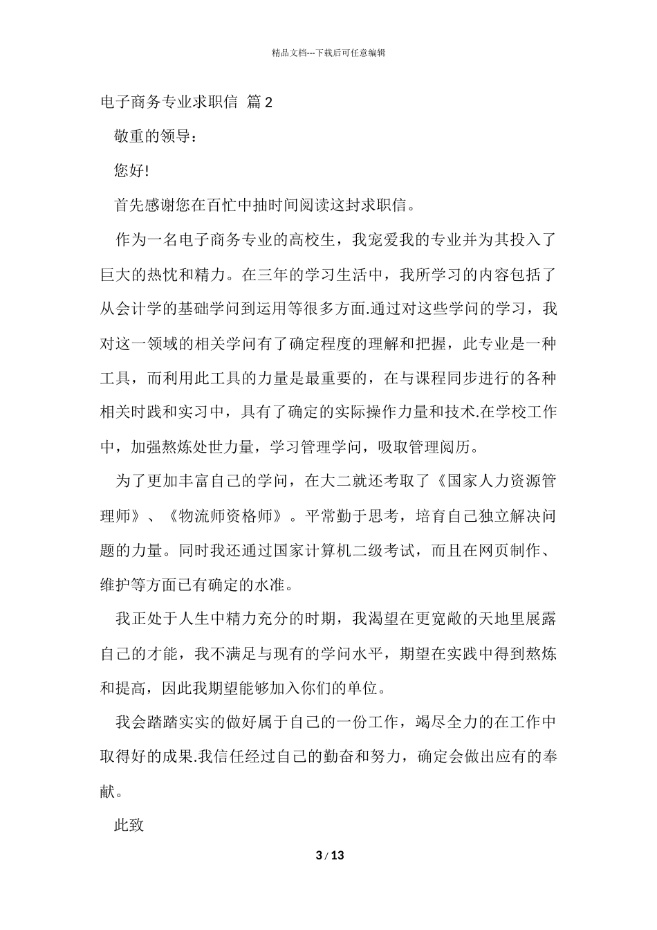 电子商务专业求职信模板10篇_第3页