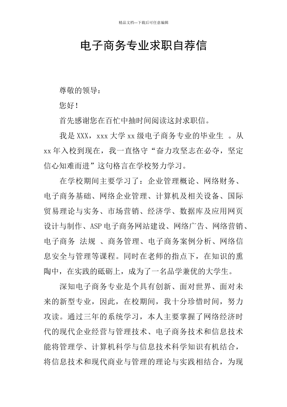 电子商务专业求职自荐信_第1页