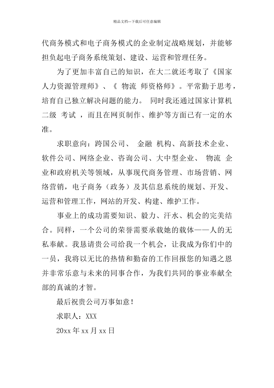 电子商务专业求职自荐信_第2页