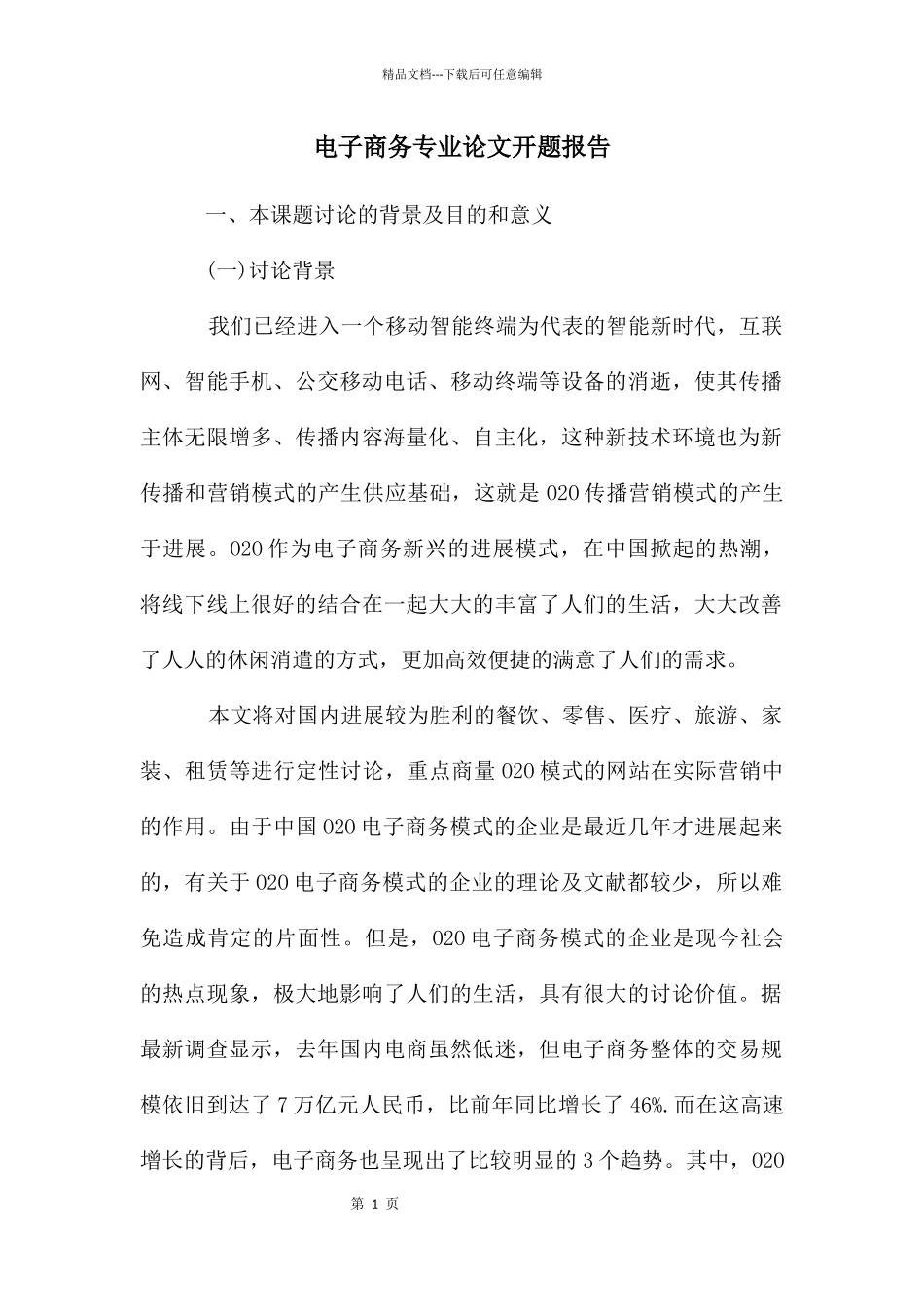 电子商务专业论文开题报告_第1页