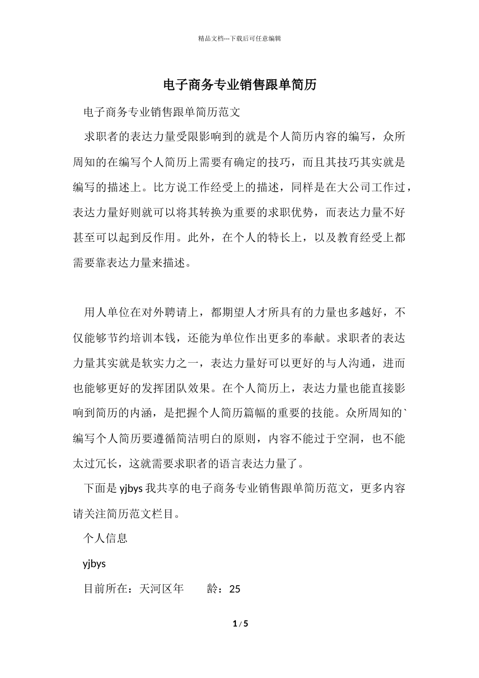电子商务专业销售跟单简历_第1页