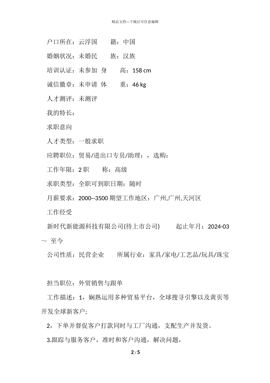 电子商务专业销售跟单简历_第2页