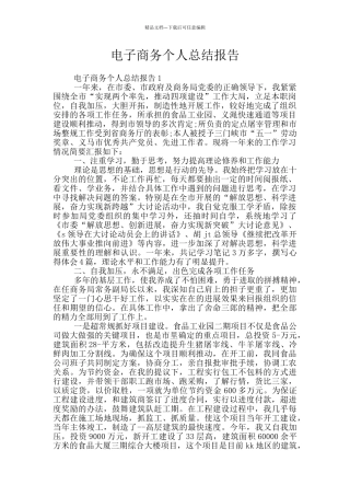 电子商务个人总结报告