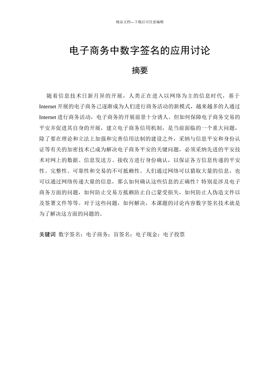 电子商务中数字签名的应用研究_第1页