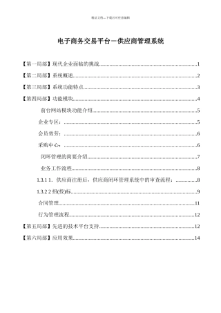 电子商务交易平台供应商管理系统