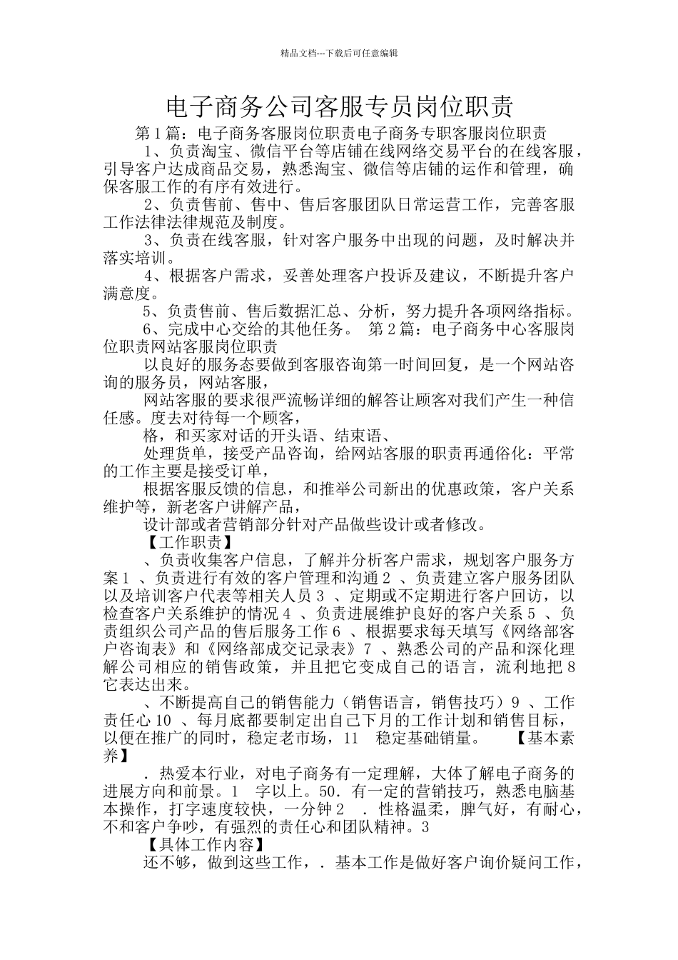 电子商务公司客服专员岗位职责_第1页