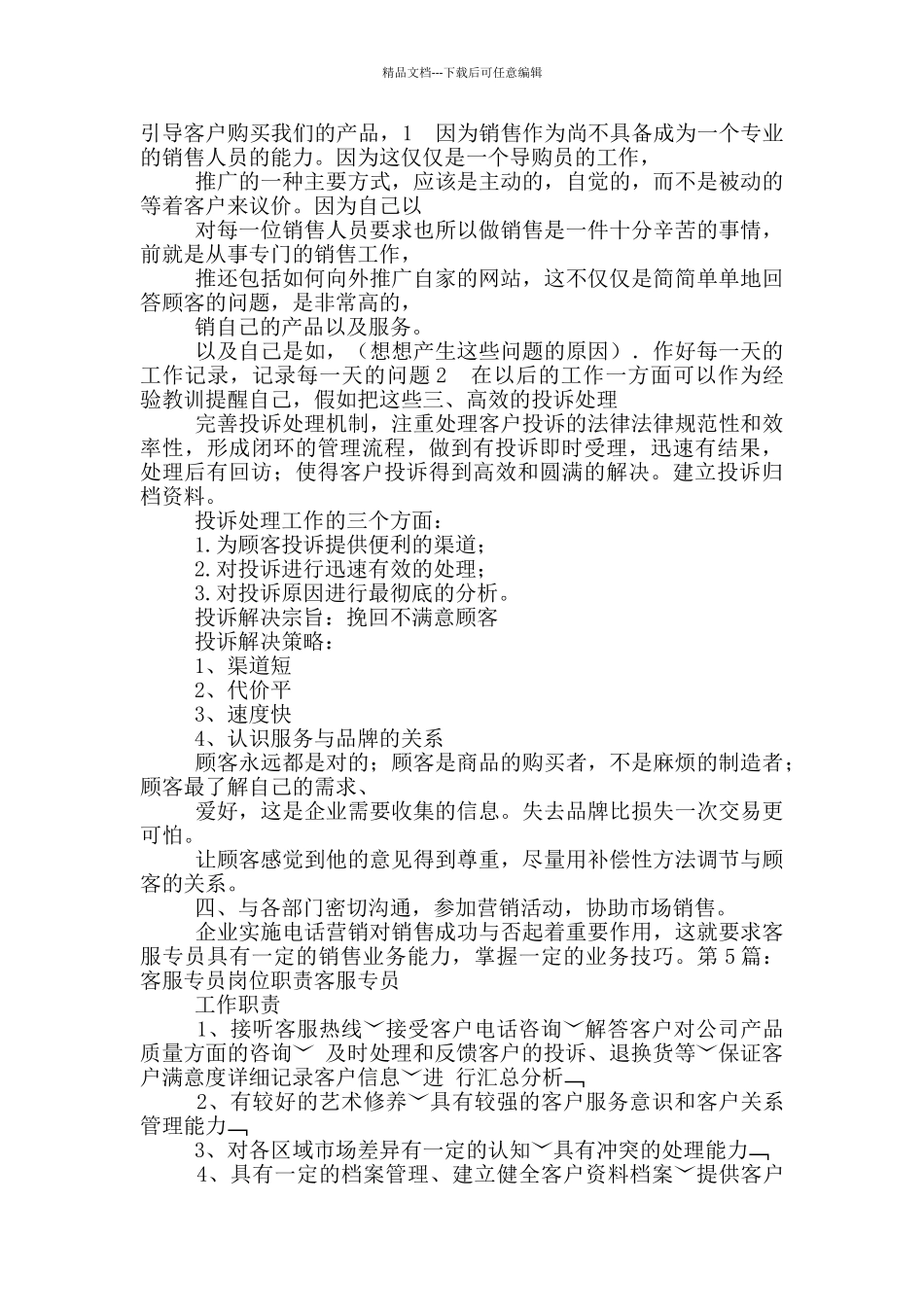 电子商务公司客服专员岗位职责_第2页