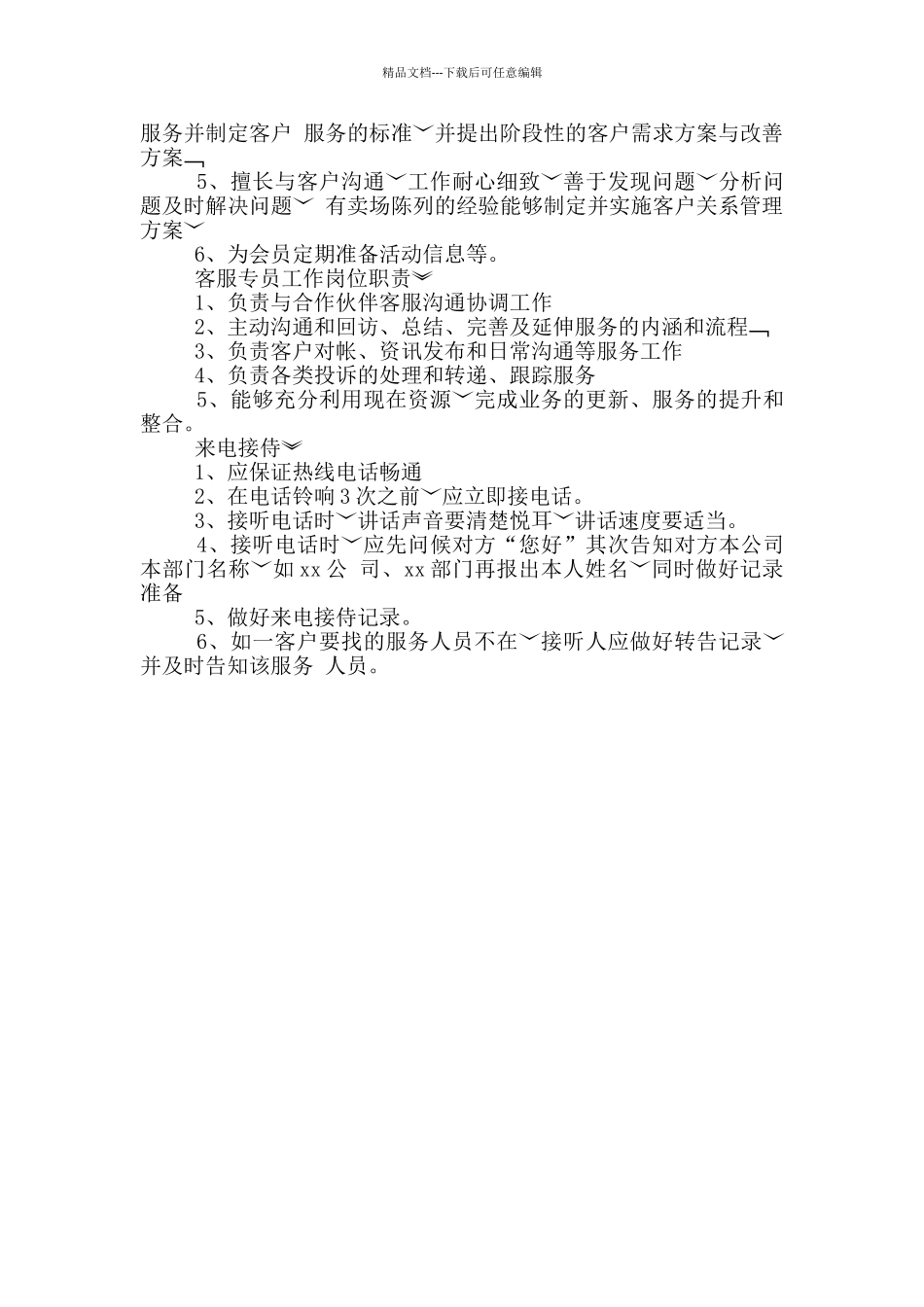 电子商务公司客服专员岗位职责_第3页