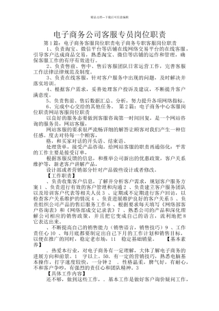 电子商务公司客服专员岗位职责