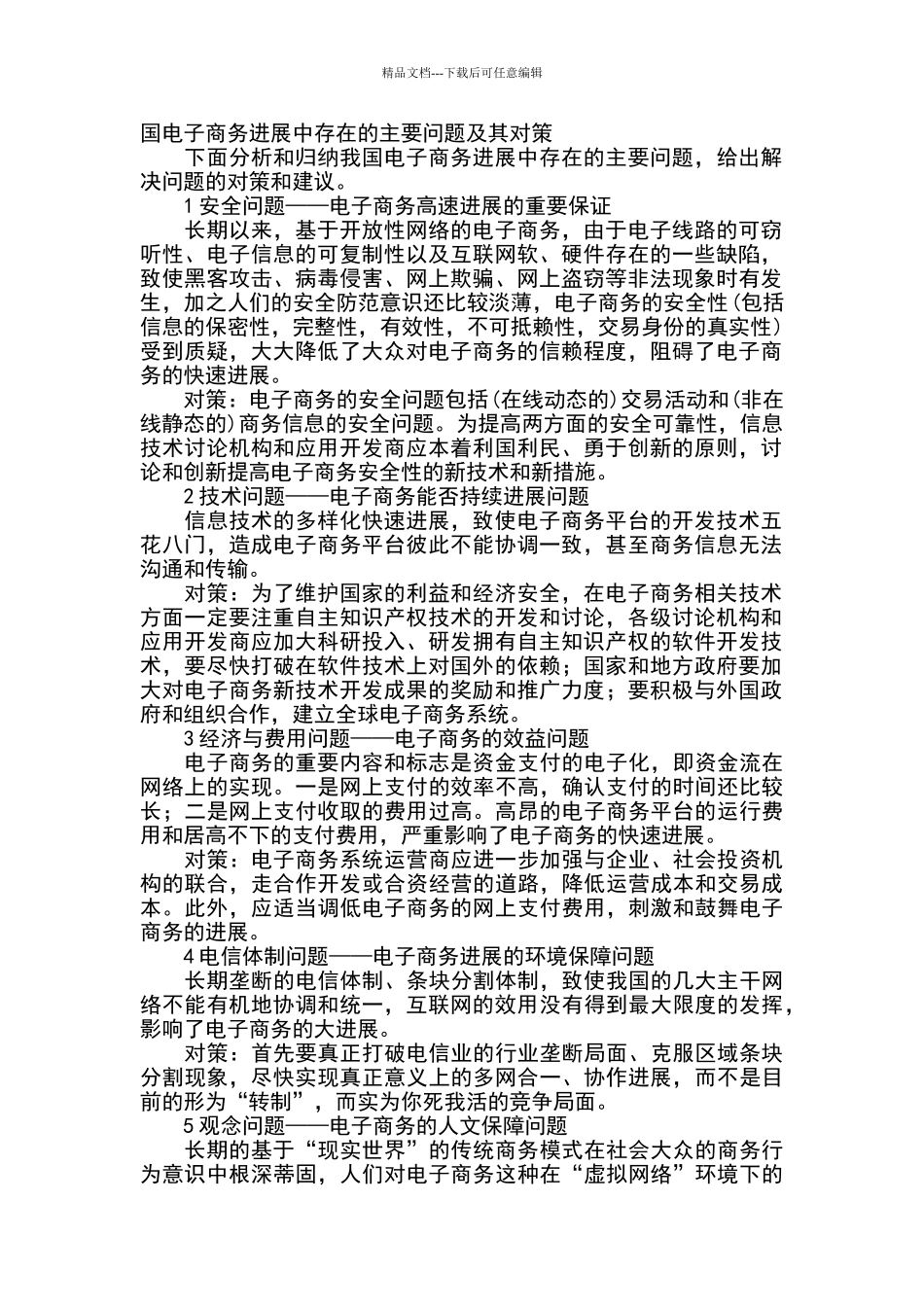 电子商务发展中存在的主要问题及其对策_第1页