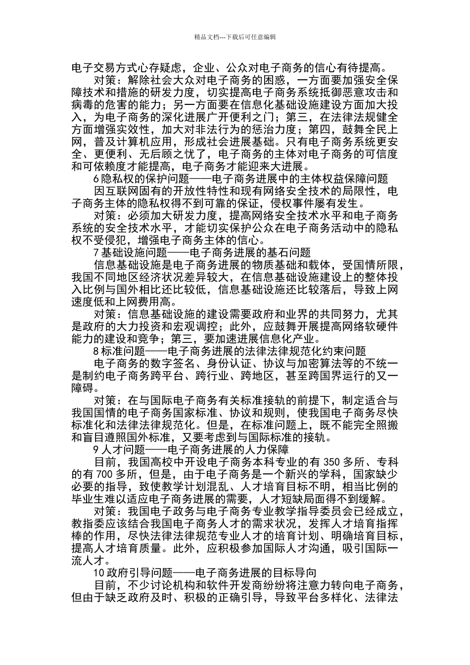 电子商务发展中存在的主要问题及其对策_第2页