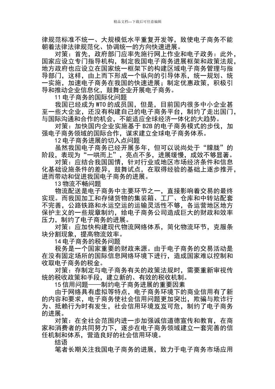电子商务发展中存在的主要问题及其对策_第3页