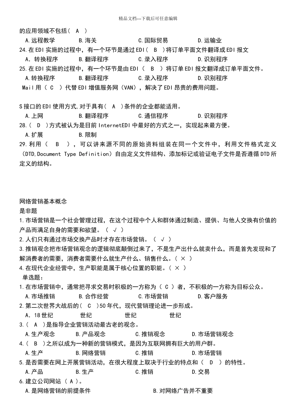 电子商务员考试题库_第3页