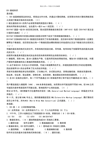 电子商务员考试题库