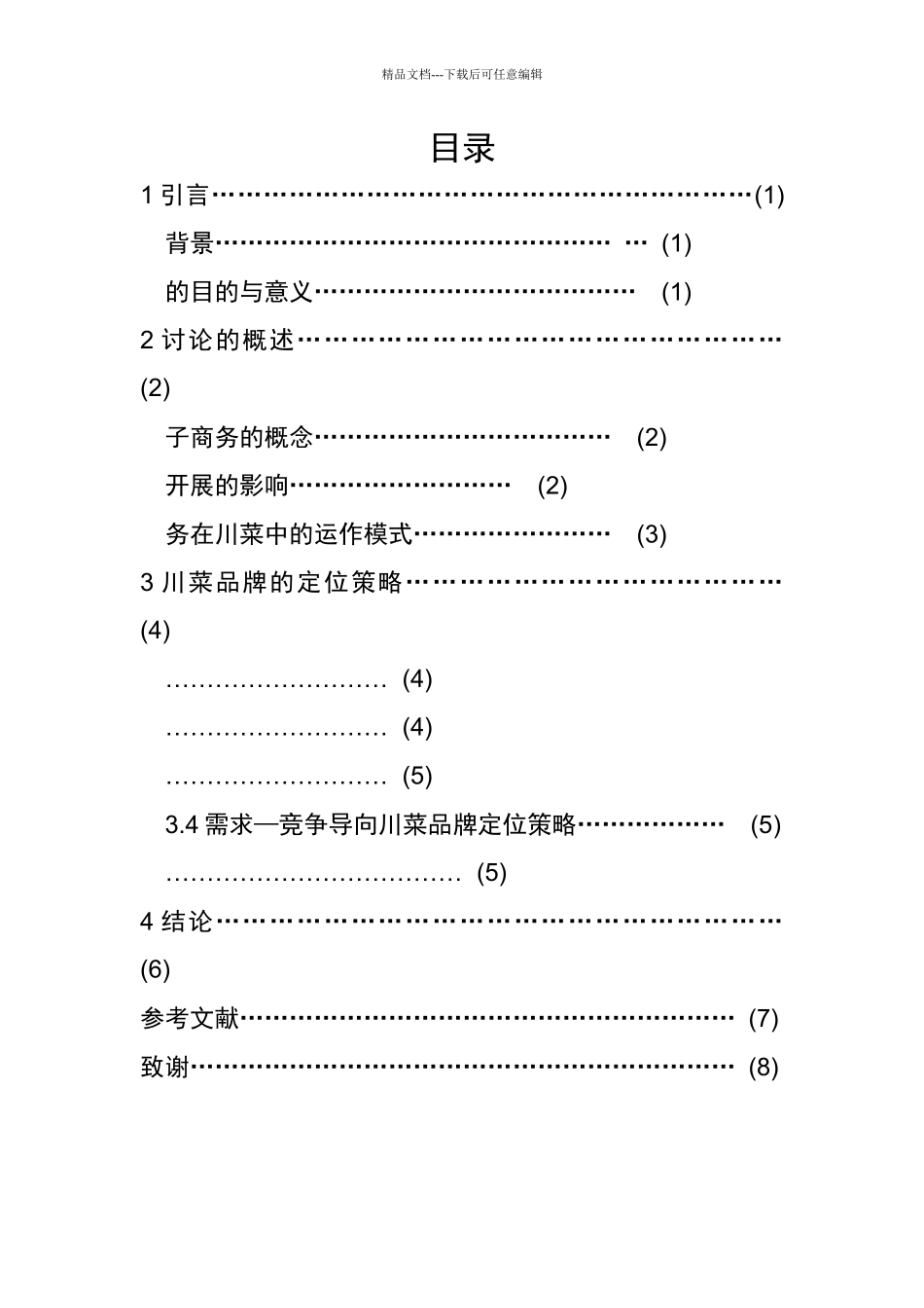 电子商务在川菜中的运作模式与发展影响_第1页