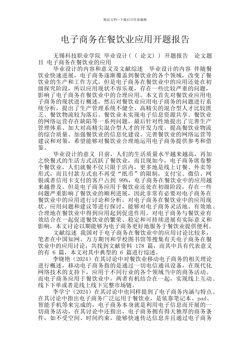 电子商务在餐饮业应用开题报告_第1页