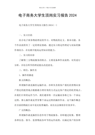 电子商务大学生顶岗实习报告2024