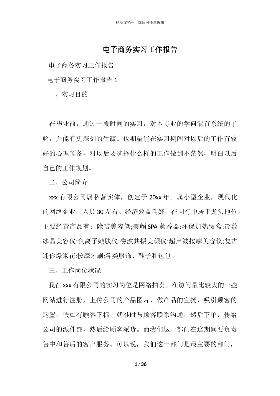 电子商务实习工作报告_第1页