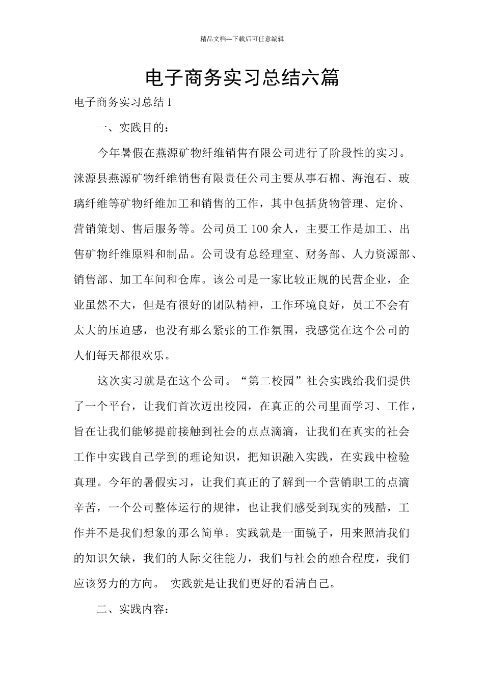 电子商务实习总结六篇_第1页