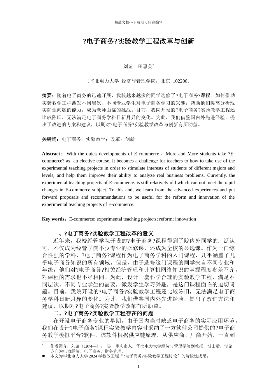 电子商务实践教学创新研究110423_第1页