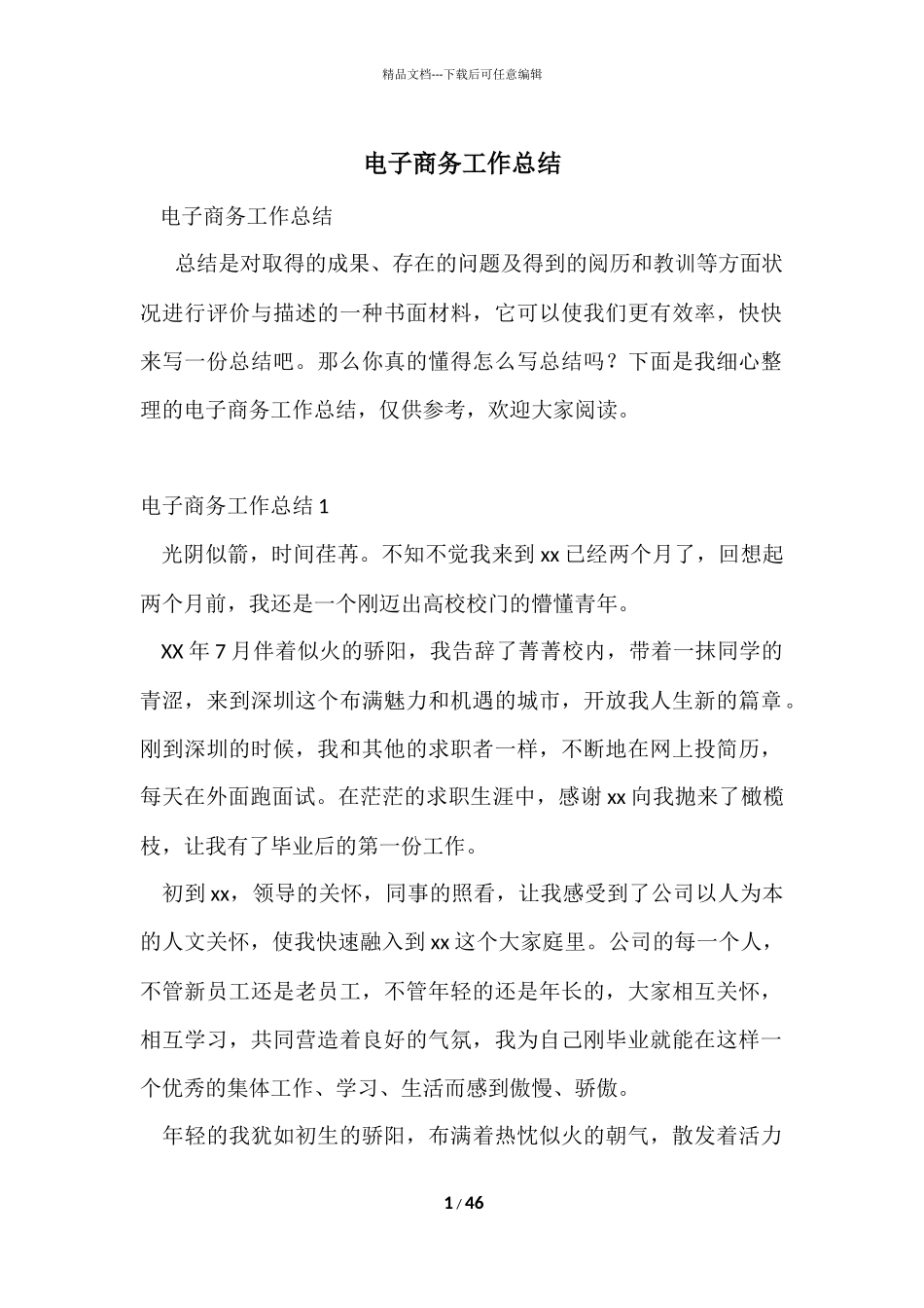 电子商务工作总结_第1页