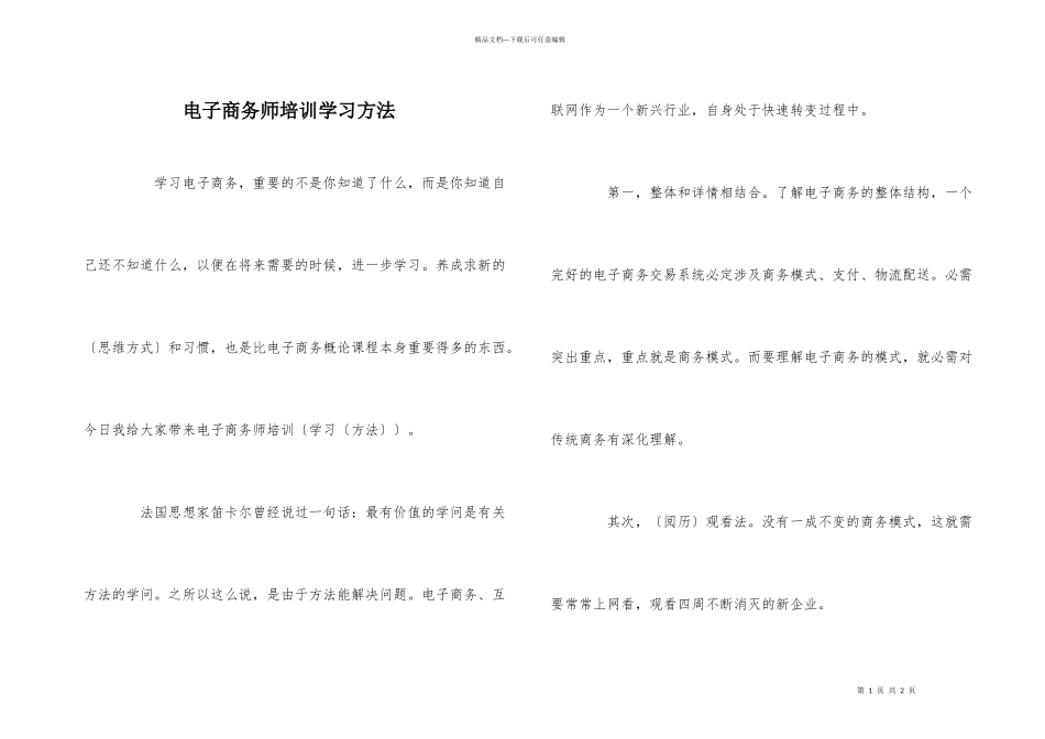 电子商务师培训学习方法_第1页