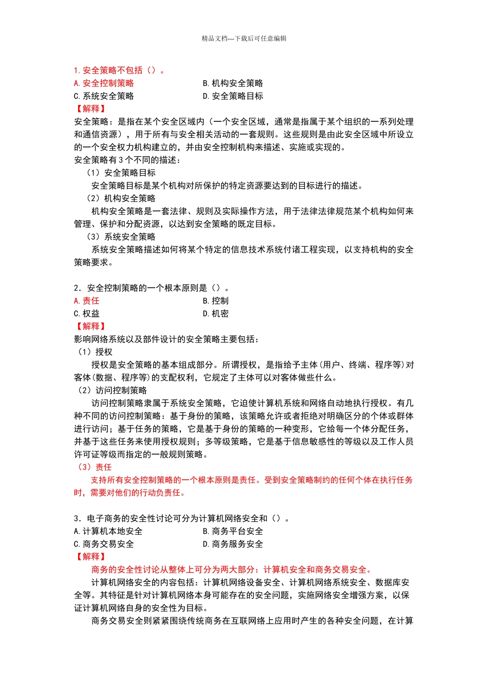 电子商务师考证试题_第1页