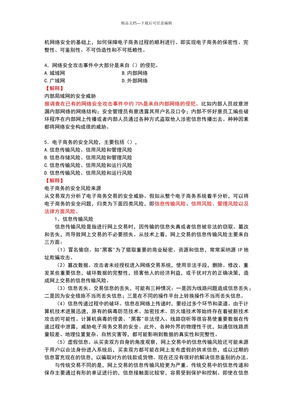 电子商务师考证试题_第2页