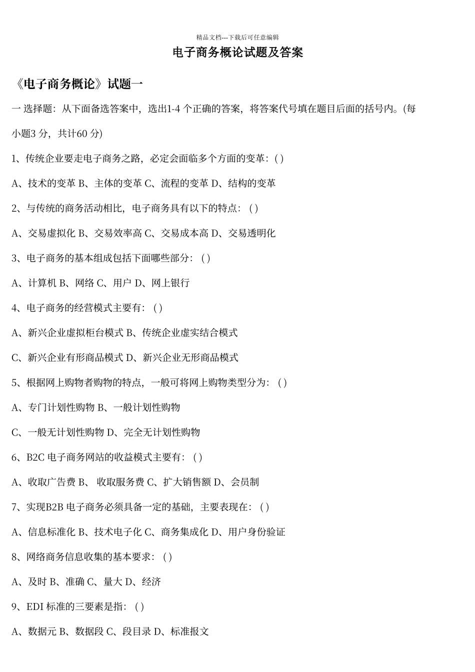 电子商务概论试题及答案_第1页