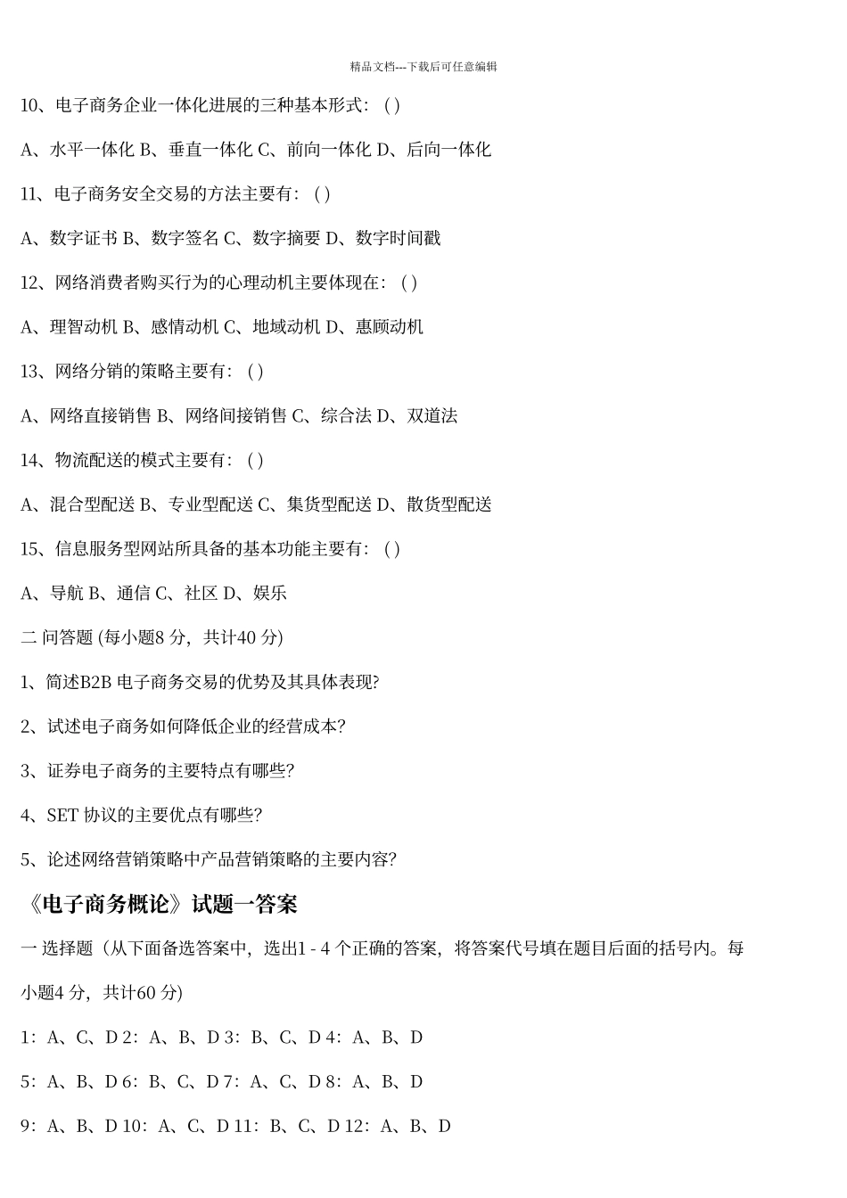 电子商务概论试题及答案_第2页