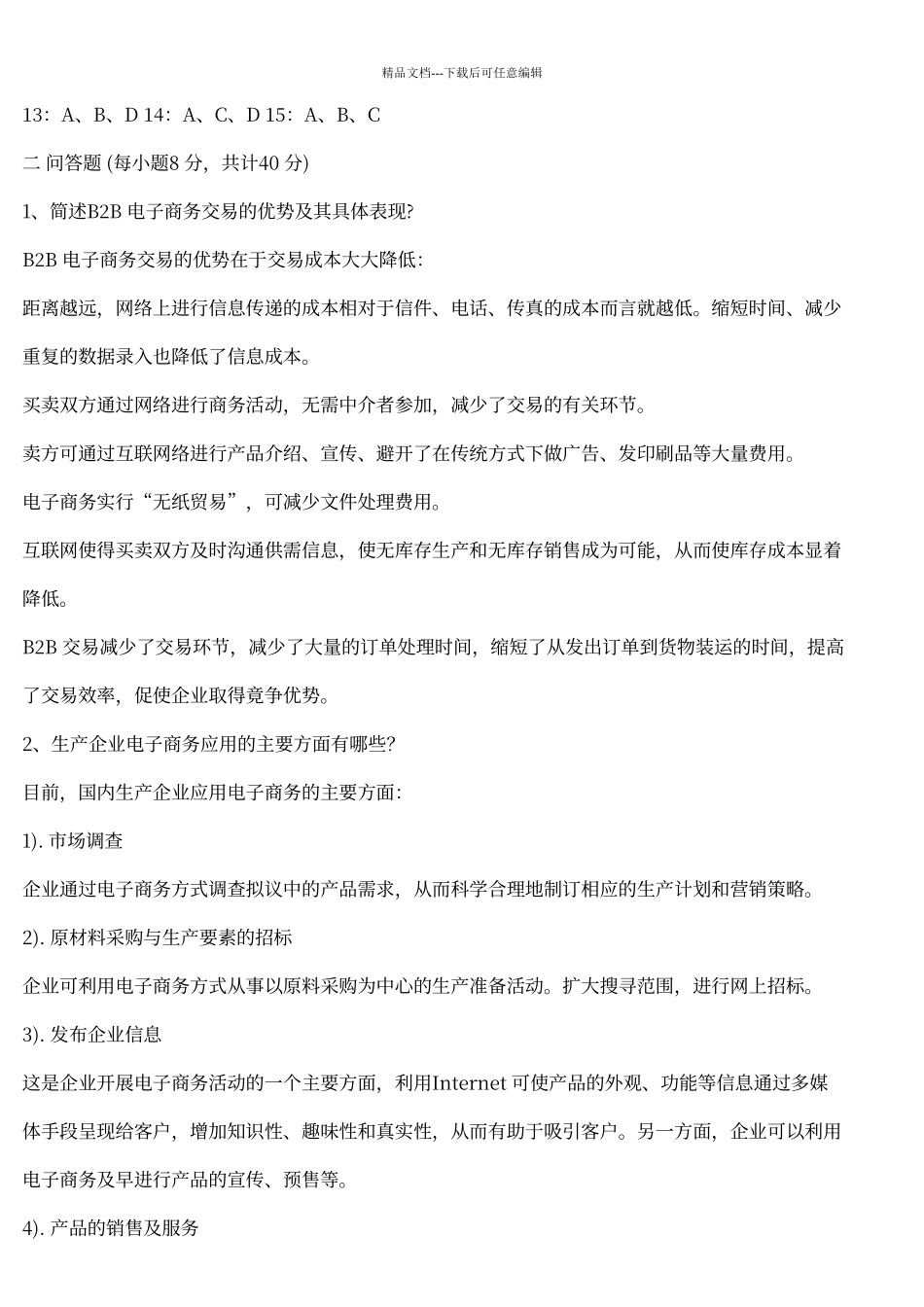 电子商务概论试题及答案_第3页