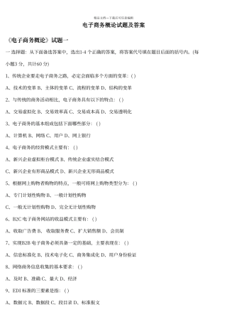 电子商务概论试题及答案