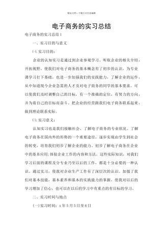 电子商务的实习总结