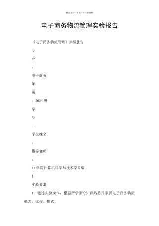 电子商务物流管理实验报告