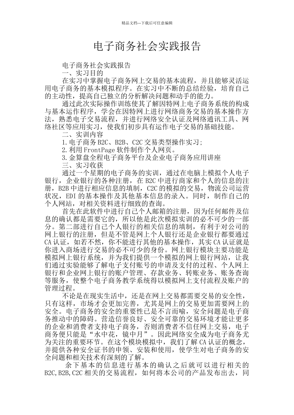 电子商务社会实践报告_第1页