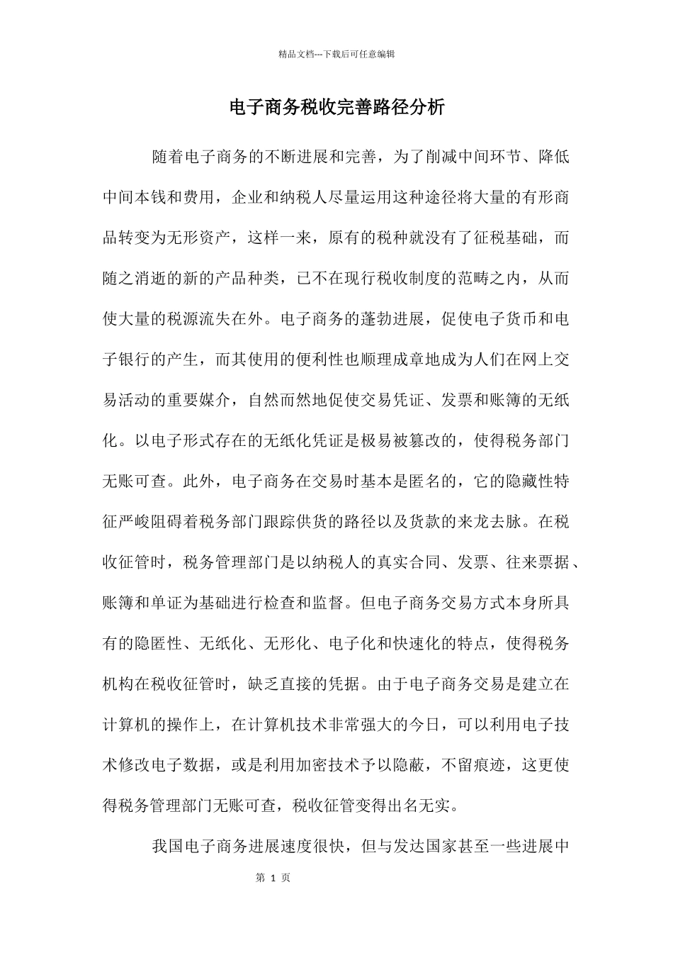 电子商务税收完善路径分析_第1页