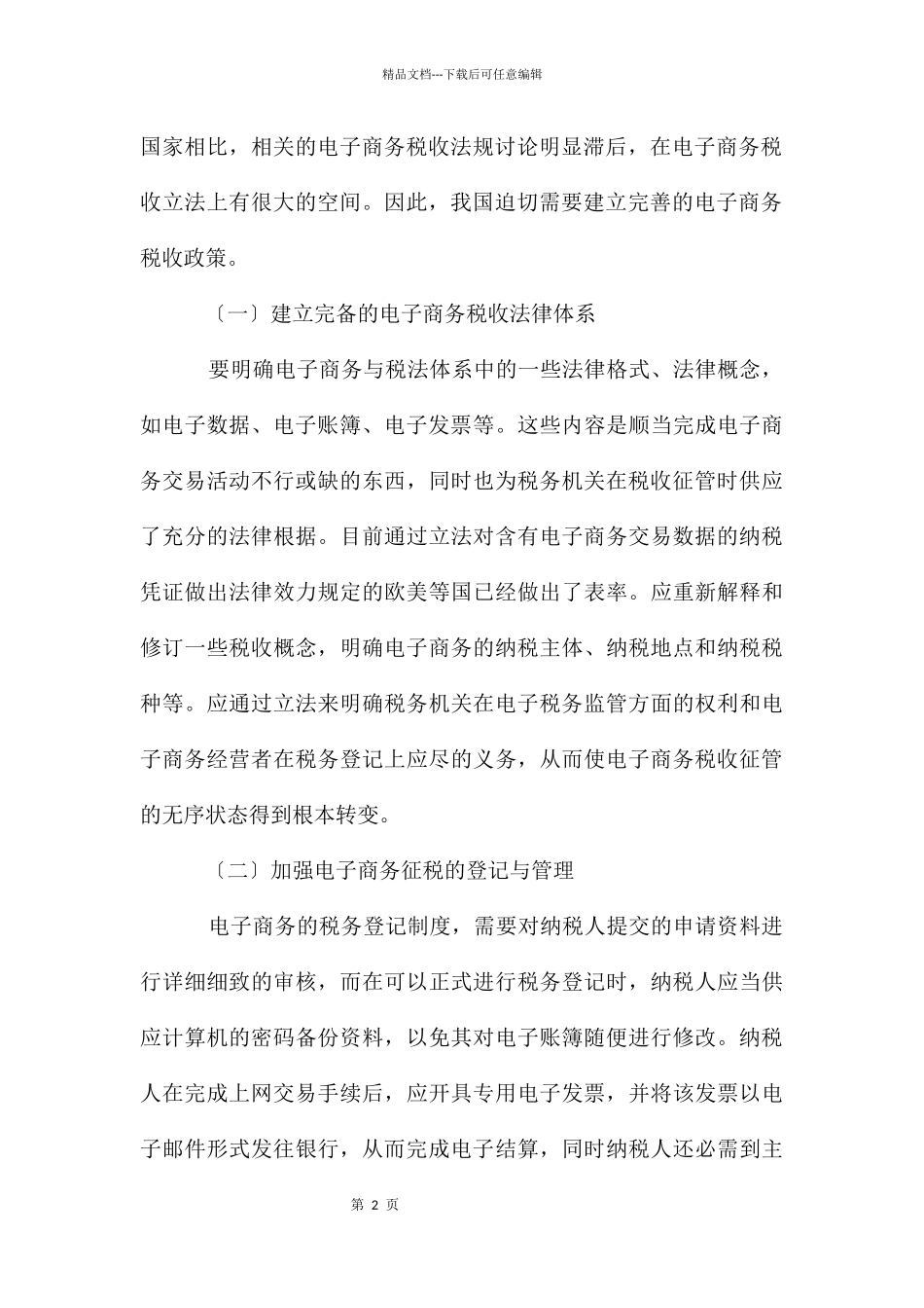 电子商务税收完善路径分析_第2页