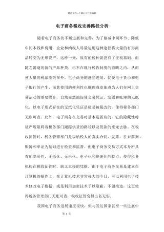 电子商务税收完善路径分析